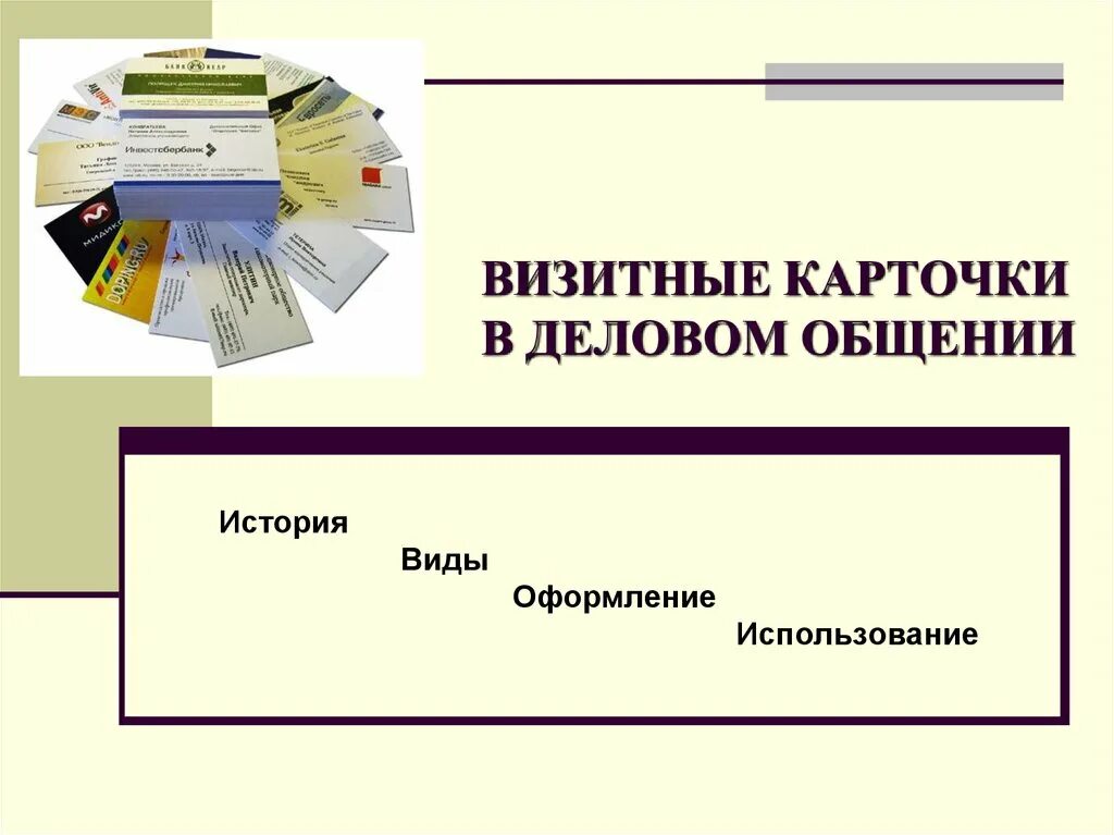 Деловая визитная карточка. Визитные карточки в деловом общении. Визитная карточка в деловой коммуникации. Визитная карточка для неофициального общения. Правила визиток