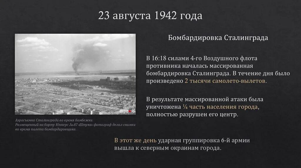 3 августа 1942 г. Сталинградская битва 23 августа 1942 бомбардировка. Бомбежки Сталинграда 23 августа 1942 года. 23 Августа 1942 года бомбардировка Сталинграда памятник. 23 Августа 1942 года бомбардировка Сталинграда фото.
