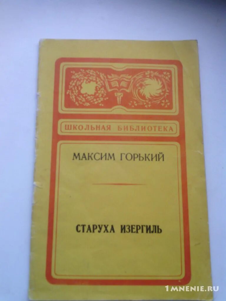 Произведение максима горького старуха. Горький старуха Изергиль книга. Старуха Изергиль первое издание. Старуха Изергиль обложка.