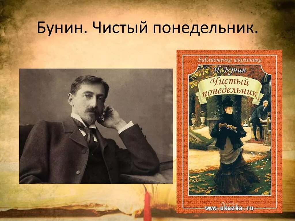 Чистый понедельник Бунин. Рассказ Бунина чистый понедельник.