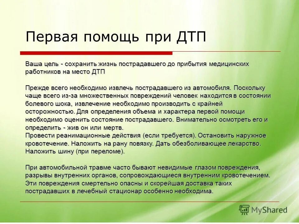 Перед началом оказания первой помощи водителю следует. Первая помощь при ДТП. Оказание первой помощи при ДПТ. Первая помощь при автомобильных авариях. Оказание первой медицинской помощи при ДТП.