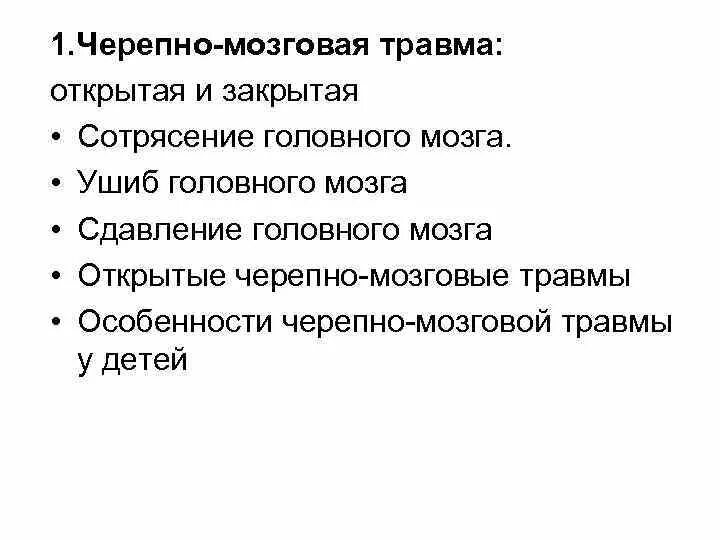 Черепно мозговая травма сотрясение диагностика. Черепно-мозговая травма открытая и закрытая. Открытые черепно мозговые травмы. Закрытые черепно мозговые травмы.