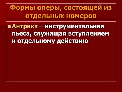 Что такое антракт