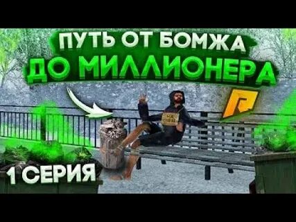 Карта от бомжа до миллионера