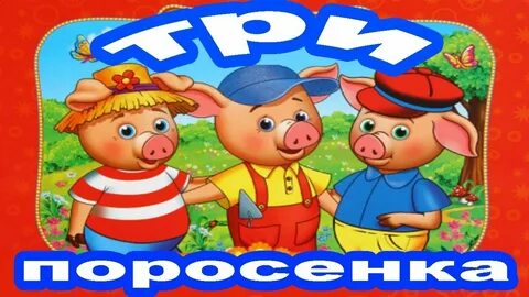 Сказка про поросят слушать аудиосказку