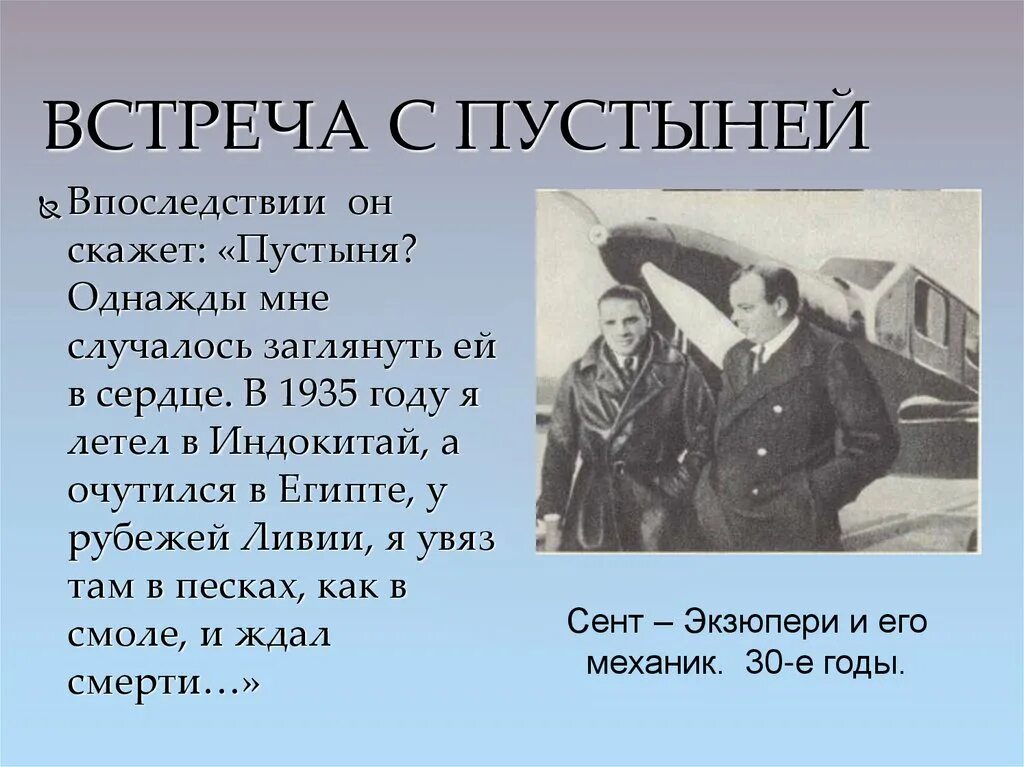 Сведения об Антуане де сент Экзюпери небольшое сообщение. В 1935 году Экзюпери в Москве. Москва в 1935 году Антуан де сент Экзюпери. Впоследствии он говорил.