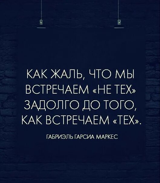 Как жаль читать. Как жаль что мы встречаем не тех задолго до того. как жаль что мы встречаем не тех задолго до того как встречаем тех. задолго до. за долго до или задолго до.