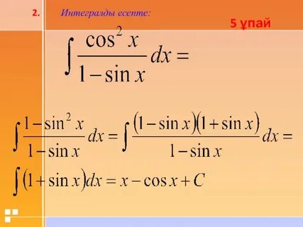 Анықталмаған интеграл