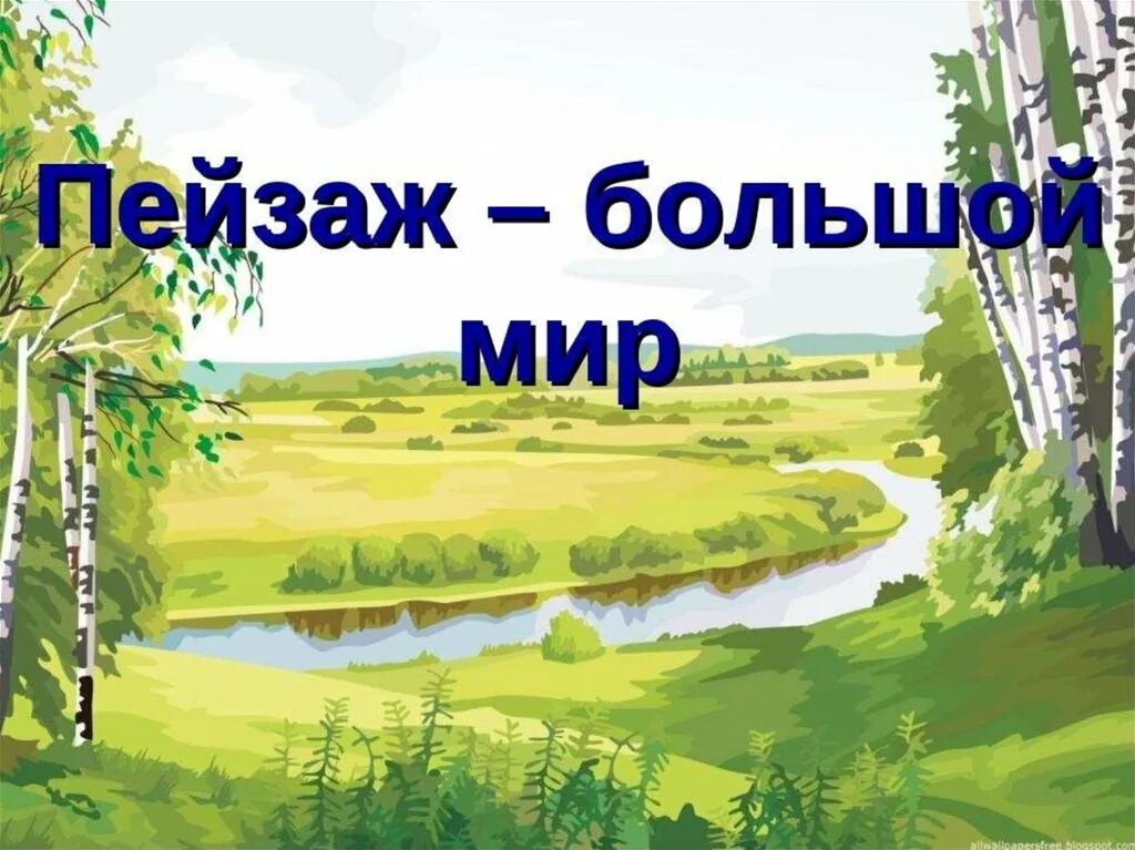 Изо 6 класс пейзаж большой мир презентация. Пейзаж большой мир. Пейзаж большой мир рисунок. Пейзаж большой мир изо. Пейзаж большой мир изо 6 класс.