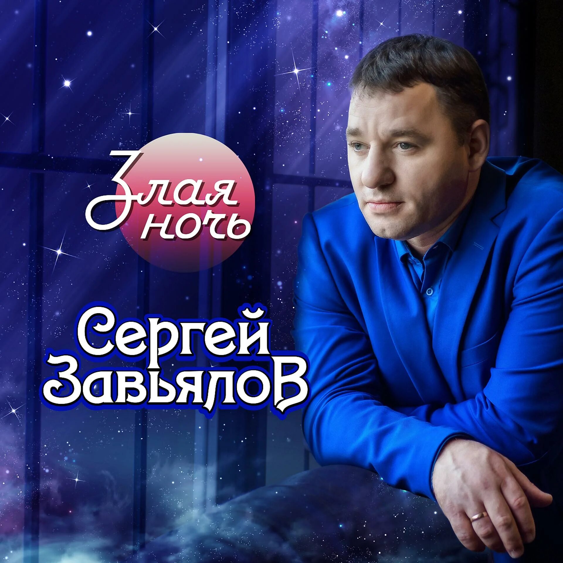 Слушать шансон. Сергей Завьялов. Сергей Завьялов – злая ночь (2020). Сергей Завьялов сирота. Сергей Завьялов певец.