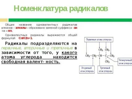 1 радикал