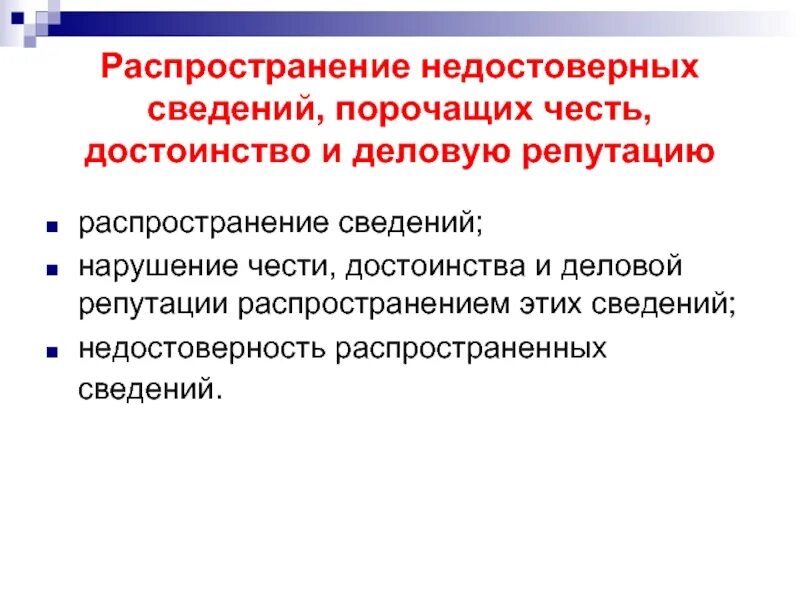 Распространение сведений порочащих честь и достоинство. Распространение сведений. Распространитель информации. Честь достоинство и деловая репутация.