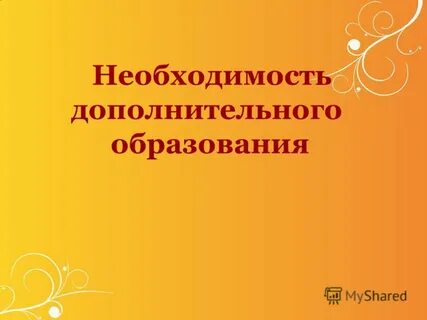 Потребность дополнительного образования