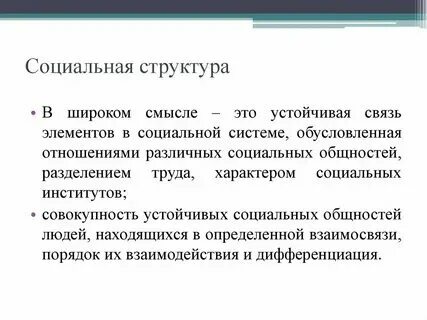 Прочные социальные связи