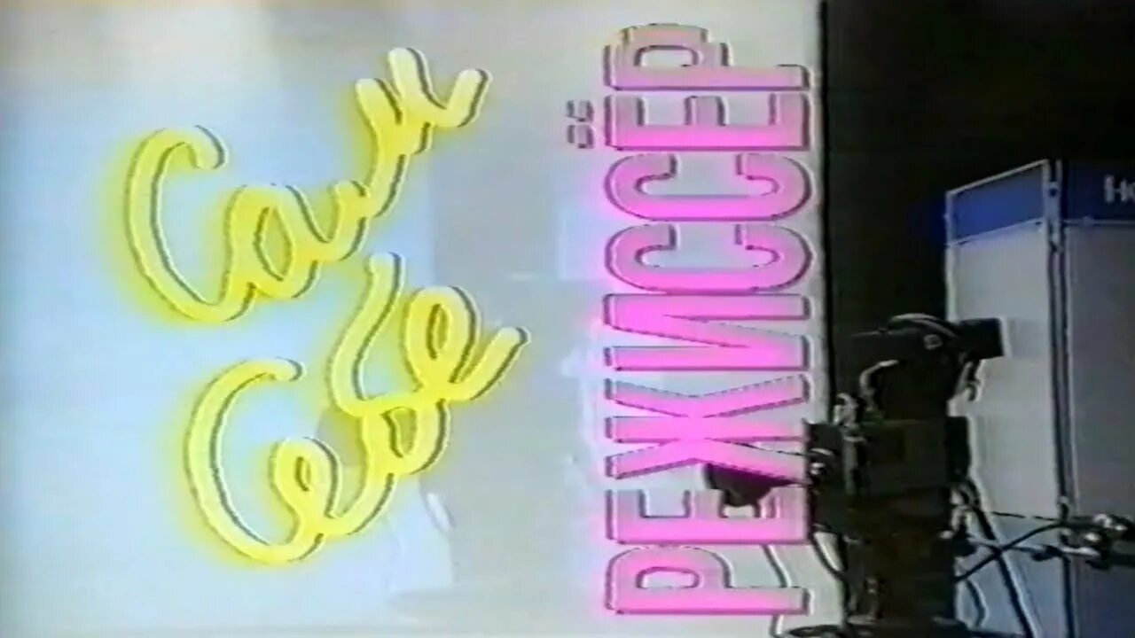 Сам себе режиссер заставка 1997-2001. Сам себе режиссер заставка 1997-2001. Сам себе режиссер слабо заставка 1997. Сам себе режиссер слабо заставка 1997. Сам себе режиссер слабо заставка 1997.