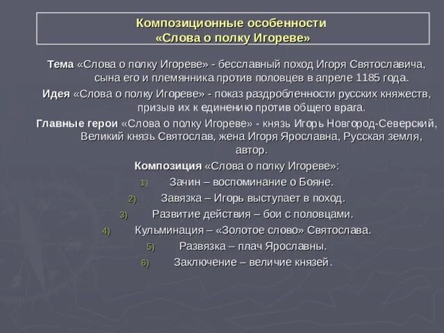 Слово о полку игореве жанр. Особенности слова о полку игореве. Вопросы о слове о полку игореве. Система уроков по "слову о полку игореве". Композиционные особенности слова о полку игореве.