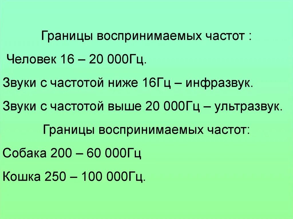 Частоты звука 16 кгц. Частота звука воспринимаемая человеком. Звуковой диапазон частот воспринимаемый человеком. Диапазон частот звука. Частотный диапазон звуков воспринимаемых ухом человека.