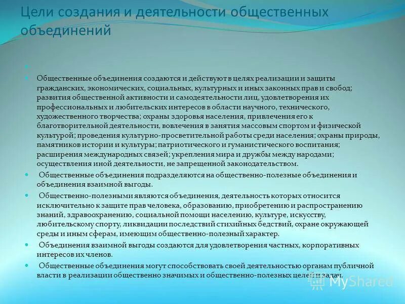 Дайте определение общественное объединение. Цели общественных объединений. Общественные объединения создаются. Цели общественных организаций. Задачи общественных объединений.