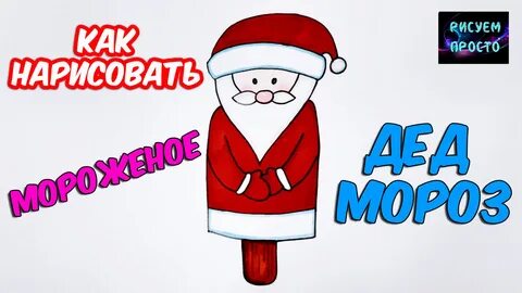 Дед мороженое