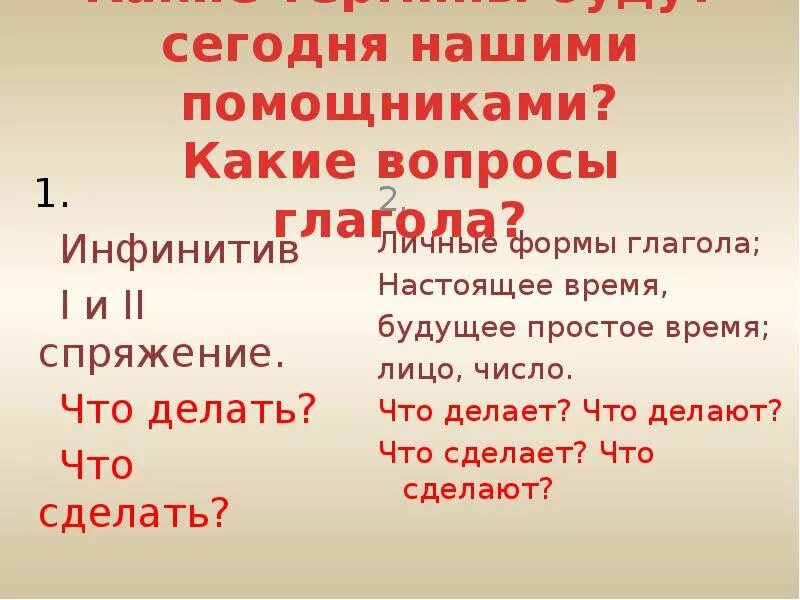 1 спряжение какие вопросы