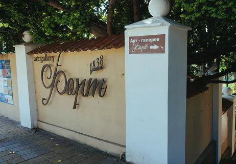 Арт галерея форт