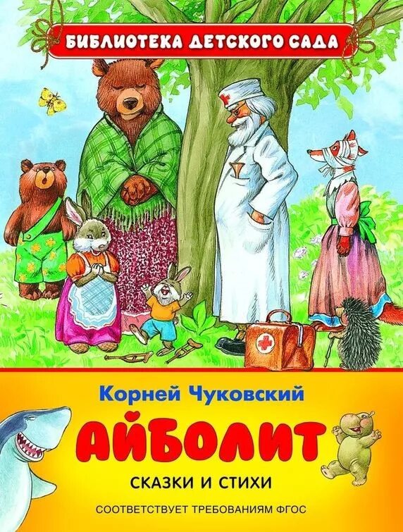 Чуковский к.и. "библиотека детского сада. Айболит". Книжки корнейтиванович Чуковский.