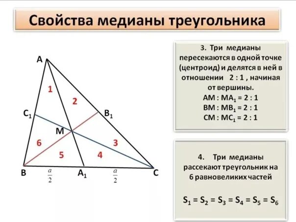 Произведение медиан треугольника чему равно. Медиана треугольника свойства Медианы. Свойства Медианы в произвольном треугольнике. Сформулируйте свойство медиан треугольника.. 2. Свойство медиан треугольника.