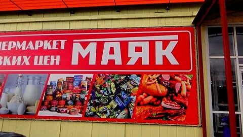 Магазин маяк муром