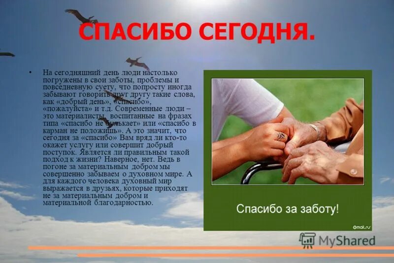 Благодарность дню за людей. Сценарий международный день спасибо. день спасибо презентация. всемирный день благодарности. благодарность сегодняшнему дню.