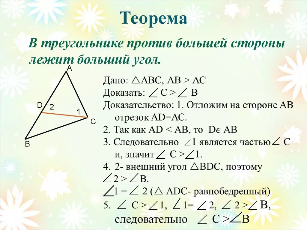 Доказать теорему о соотношении между сторонами. Ntjhvtf j cjjnyjitybz[ VT;le cnjhjyfvb b eukfvb nhteujkmytbrf\ ljrf[fntjmcndj. Теорема о соотношении между сторонами и углами треугольника. Соотношение между сторонами и углами треугольника доказательство. В треугольнике против большего угла лежит большая сторона теорема.