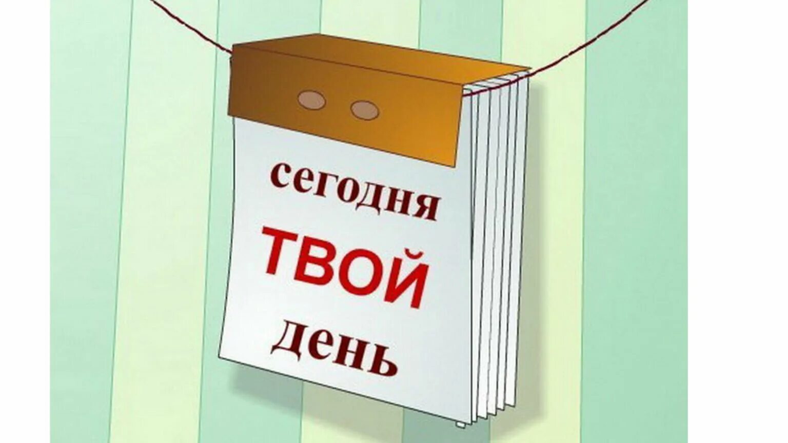 Родная сегодня я сам. Дорожите любовью люди. Высказывания о детях. Поздравление с годом отношений любимому. Усы лапы и хвост вот мои документы.