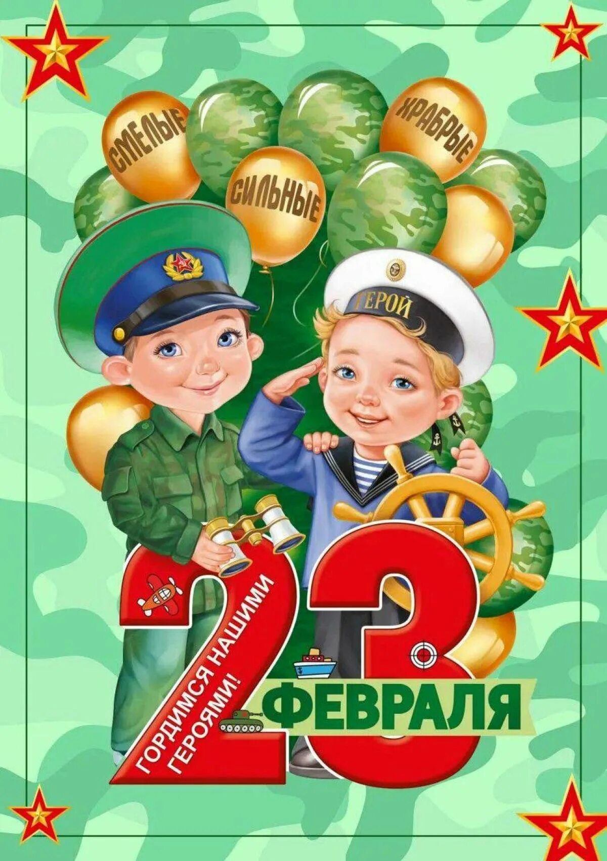 23 февраля детские