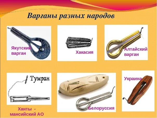 Как называется музыкальный инструмент в виде. Инструменты разных народов россии. музыкальные инструменты народов россии. народные инструменты разных народов. музыкальные инструменты народов севера.
