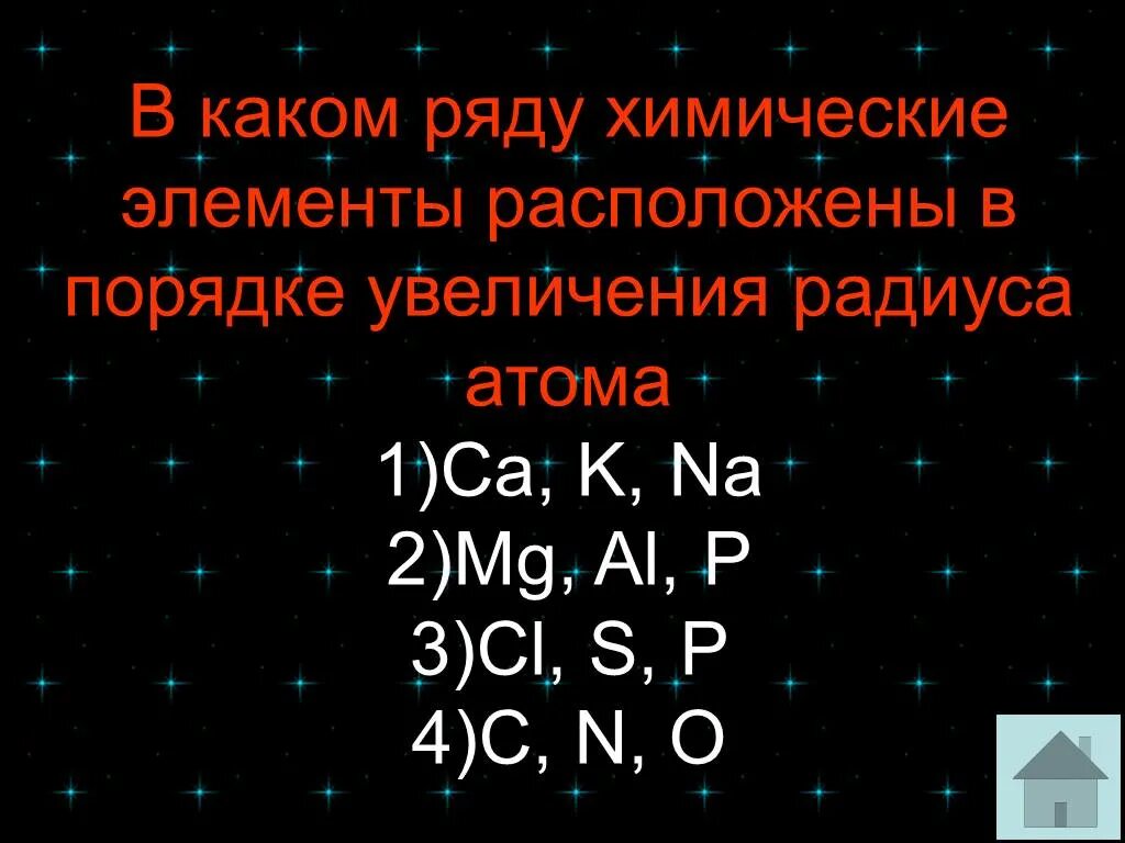 Элементы расположены в порядке увеличения радиуса атома. Порядок увеличения радиуса атома. расположите химические элементы в порядке увеличения радиуса атома. в каком ряду химические элементы расположены в порядке увеличения. ряд химических элементов расположенных в порядке увишичн.