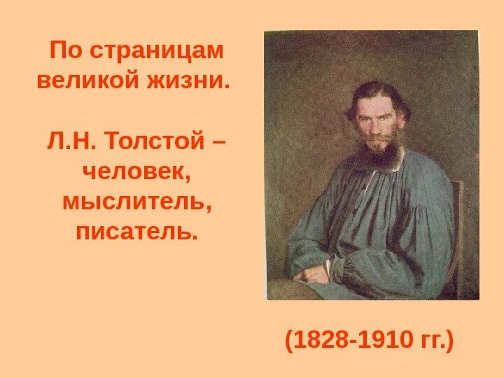 Учителя льва николаевича толстого. Лев толстой - мыслитель, писатель. Лев Николаевич толстой учитель. По страницам Великой жизни л.н.толстой человек мыслитель писатель. Презентация Лев толстой педагог.