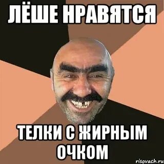 Леха жарит