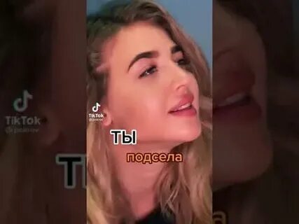 Ты подсела на игру текст