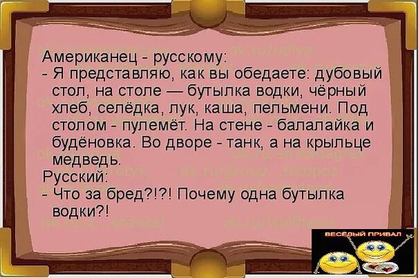 Представьте американец и русский получают. Стих американца о русских. Американец русскому я представляю как вы обедаете. Что за бред почему одна бутылка водки. Анекдот как американцы представляют русских.