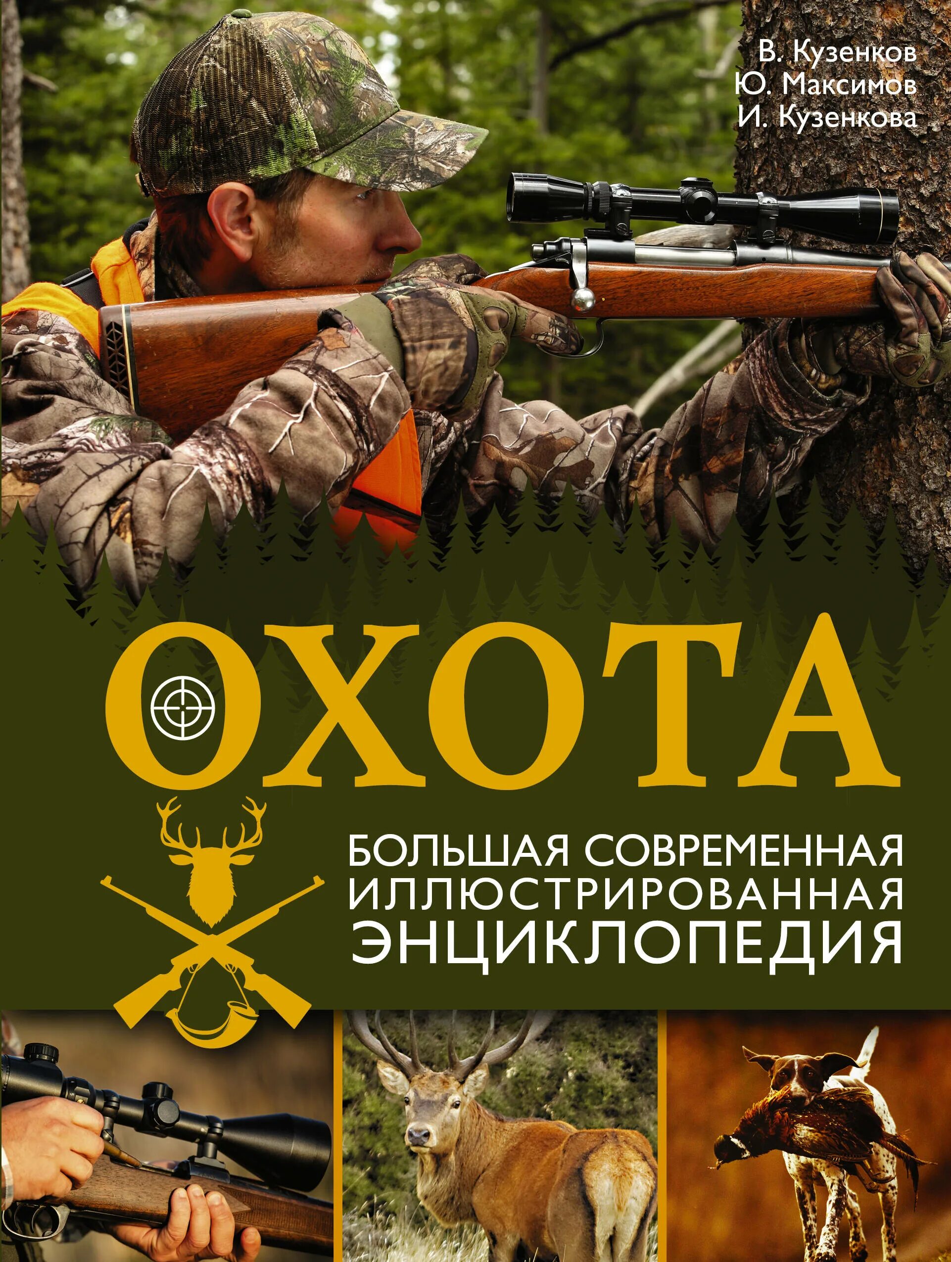 Книги об охоте. Книга большая охота. Книга большая охота. Стивотер мэгги "большая охота". Звери воители.