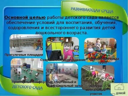 Главная цель детского сада