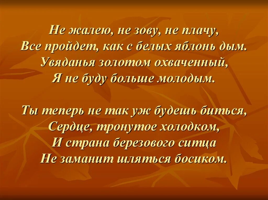 Не жалею не зову не плачу читать. Не жалею, не зову, не плачу. стихотворение не жалею не зову. стих не жалею не зову не плачу. не жалею не зову не плачу все пройдет как с белых яблонь.