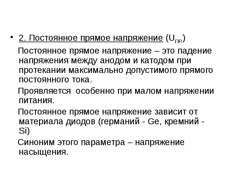 Прямое напряжение. Постоянное прямое напряжение. Напряжение между анодом и катодом. Малое напряжение. Максимальное прямое напряжение