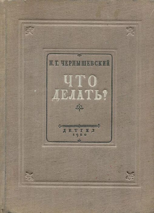 Что делать произведение чернышевского