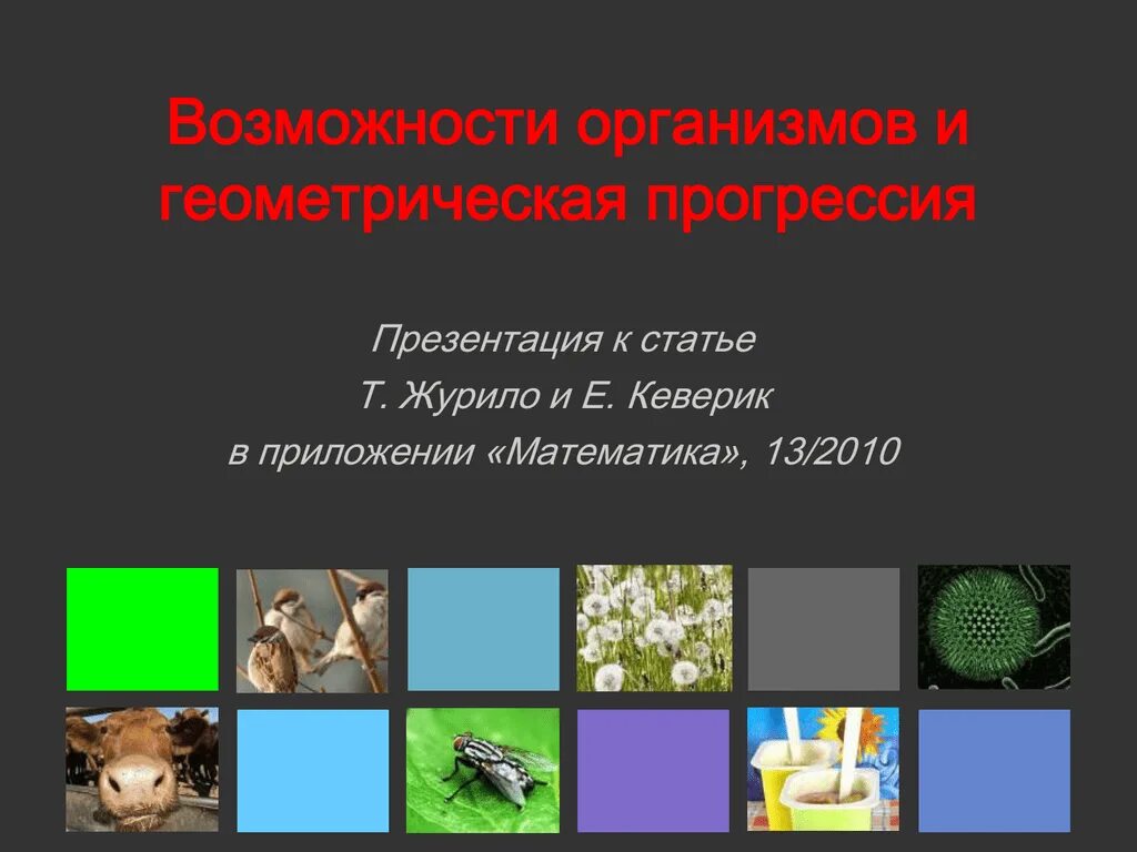 презентация по статье. презентация к статье. презентация на научную статью. презентация для научной статьи оформление. презентация к научной статье.