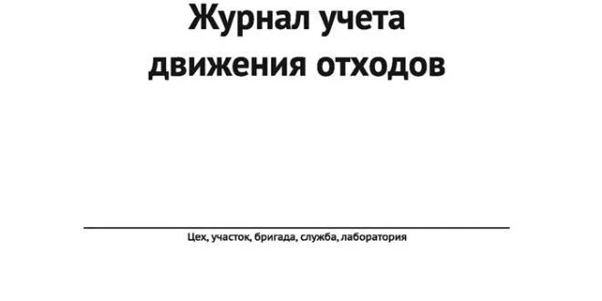 Журнал учета движения отходов 721 приказ. Журнал учета движения отходов 2021. Журнал движения отходов приказ 721 образец. Журнал учета образования и движения отходов в ДОУ.