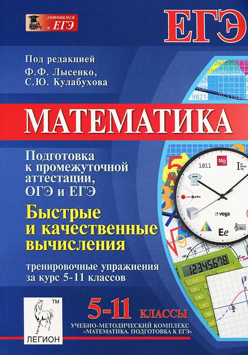 Математика лысенко 11 класс. Математика подготовка к ЕГЭ Лысенко. Лысенко математика ЕГЭ класс. Лысенко математика начальная школа. Быстрая математика.