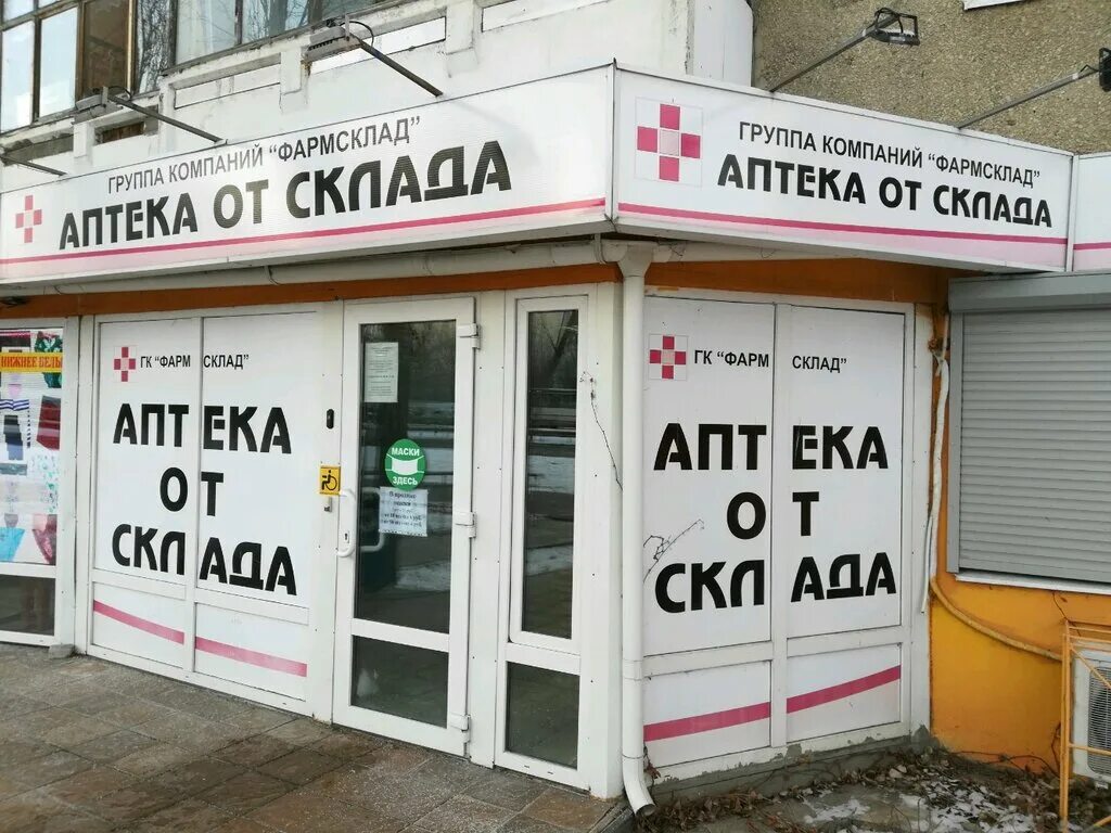 аптека от склада новосибирск. от склада шадринск. мельникайте 101 тюмень. аптека от склада тархова 29 саратов. от склада шадринск.