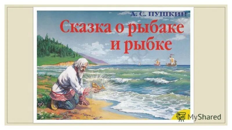 александр сергеевич пушкин золотая рыбка. сказка пушкина о рыбаке и рыбке слушать. сказка о рыбаке и рыбке аудио. аудиосказки сказка о рыбаке и рыбке. сказка о золотой рыбке аудиосказка.