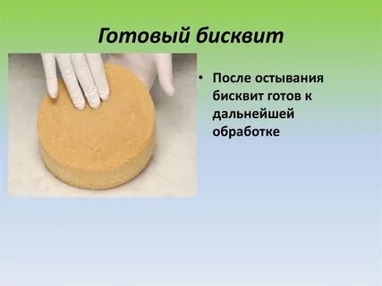 Бисквит готов