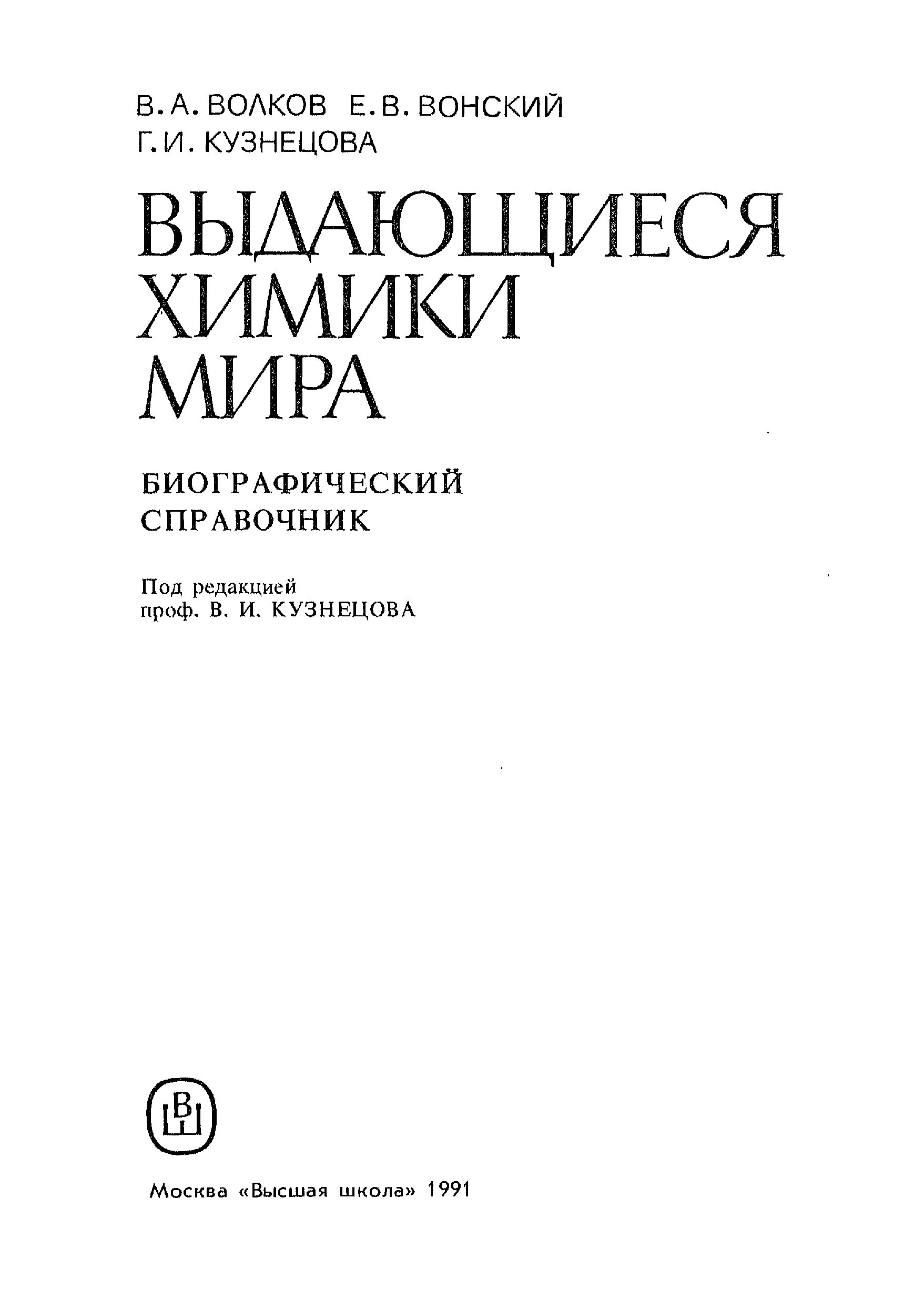 Справочник кузнецова. Биографический справочник обложка. Волков химики 1984.